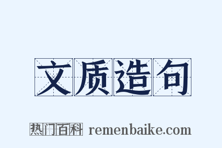 文质造句是什么意思的图片